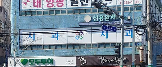 Shin Yong-wan Dental Clinic