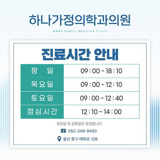 하나가정의학과의원