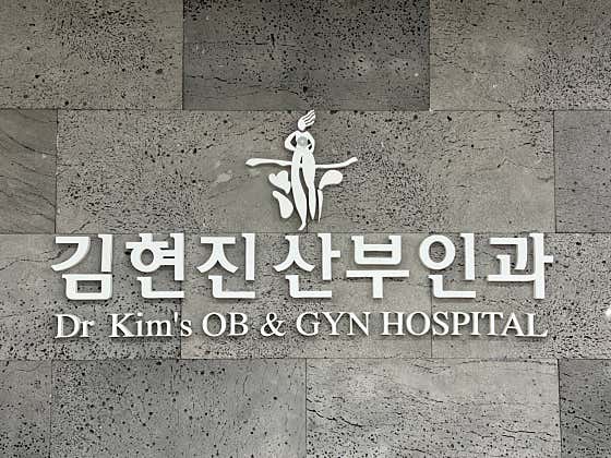 김현진산부인과의원