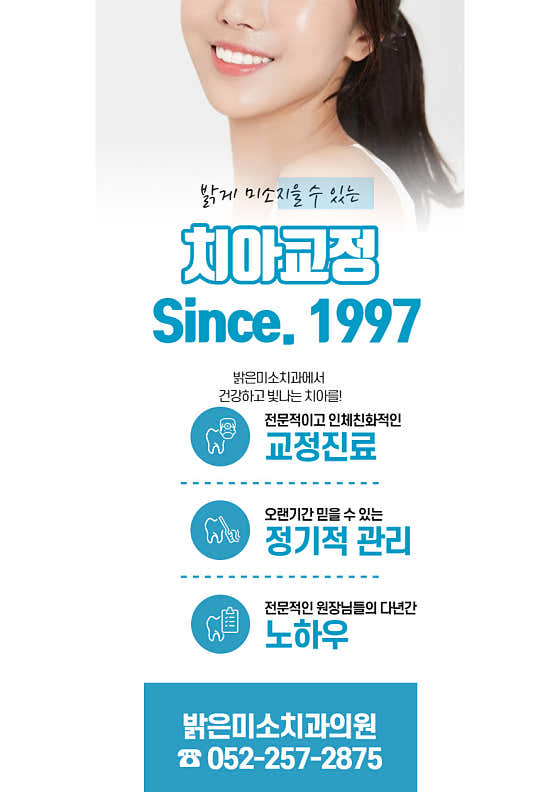 밝은미소치과 교정과 치과의원