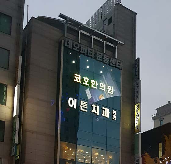 이튼치과의원