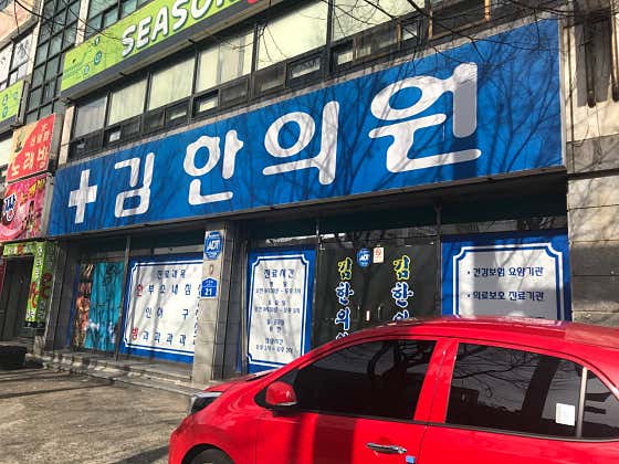 김한의원