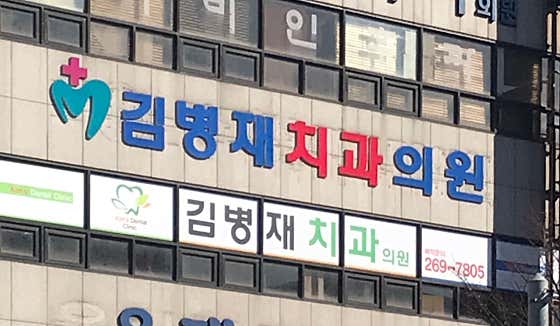 Kim Byung-jae Dental Clinic