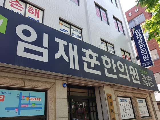 임재훈한의원