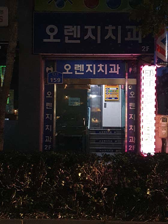 Orange Dental Clinic