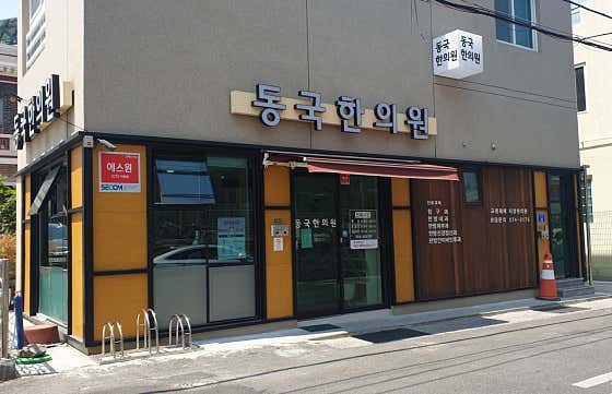 동국한의원