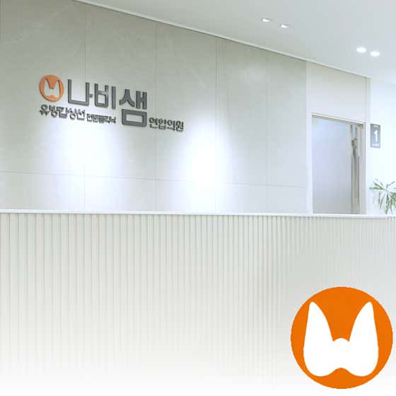 나비샘연합의원