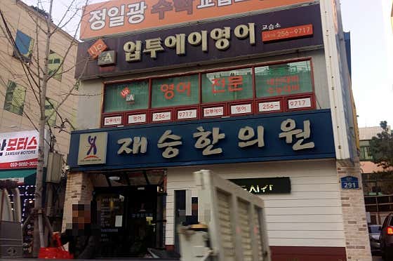 재승한의원
