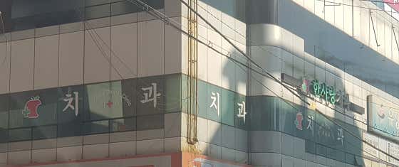 한사랑치과의원