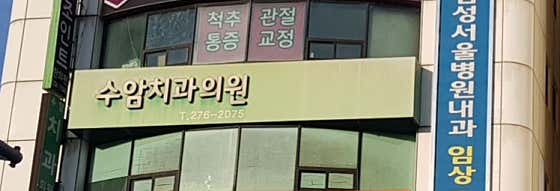 수암치과의원