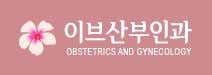 이브산부인과의원