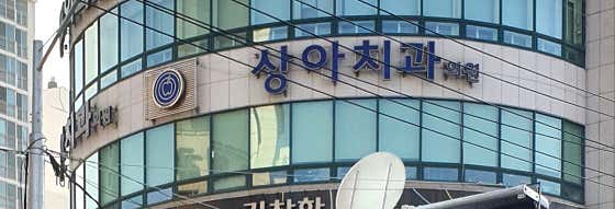 Sang-ah Dental Clinic