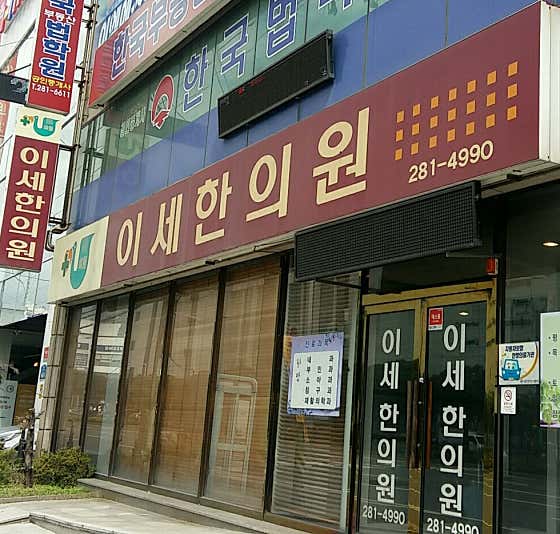 이세한의원