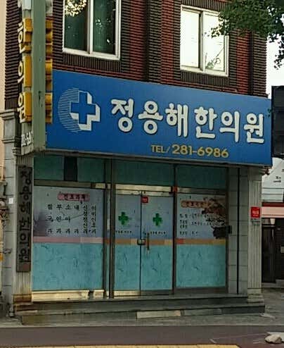 鄭永海韓醫診所