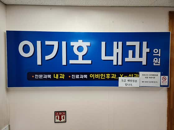이기호내과의원