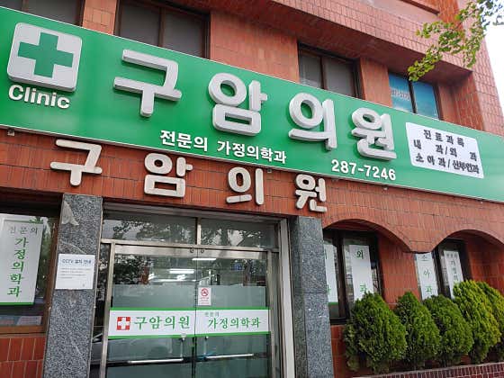 구암의원