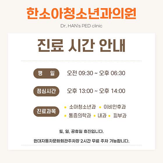 한소아청소년과의원