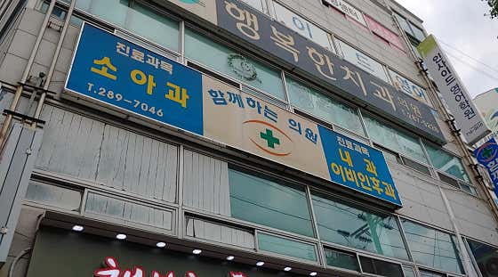 함께하는의원