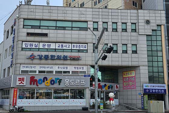 강동한의원