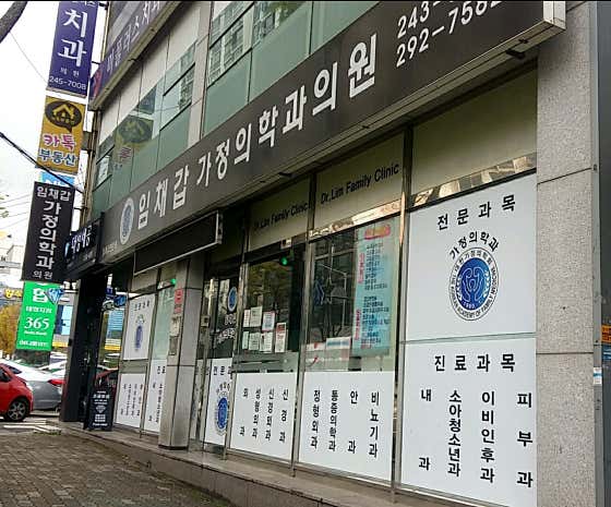 Im Chae-gap Family Medicine Clinic