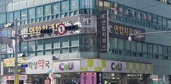 연합치과의원
