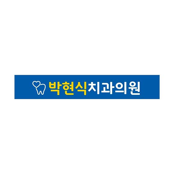 박현식치과의원치과