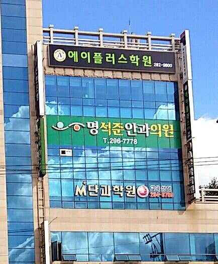 Myeong Seok-jun Ophthalmology Clinic