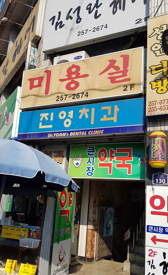 진영치과의원