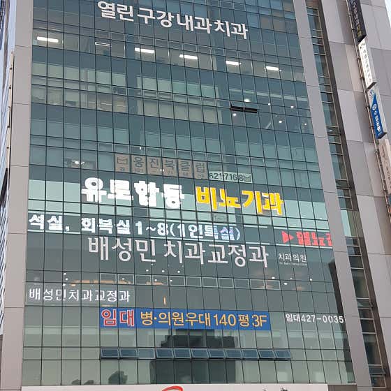 배성민치과교정과치과의원