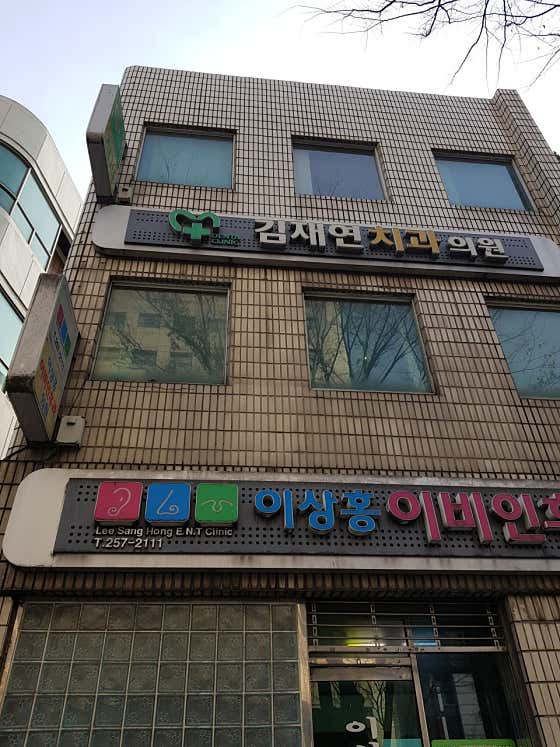 김재연박동옥치과의원