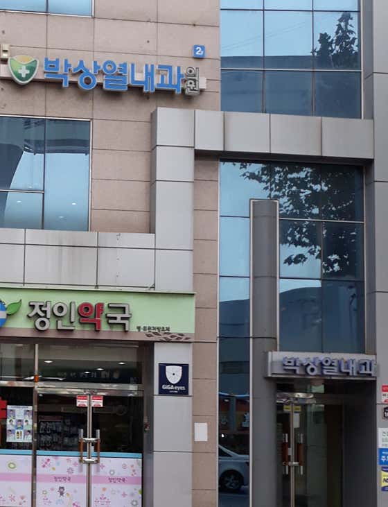 박상열내과의원