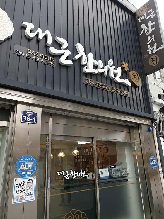 대근한의원