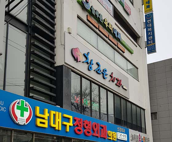 Chamjoeun Dental Clinic