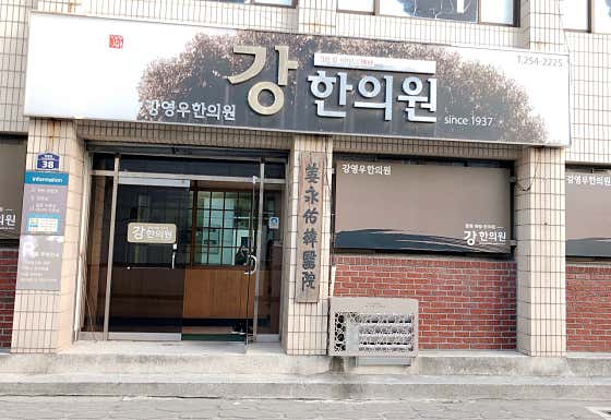 Kang Young-woo Korean Medicine Clinic