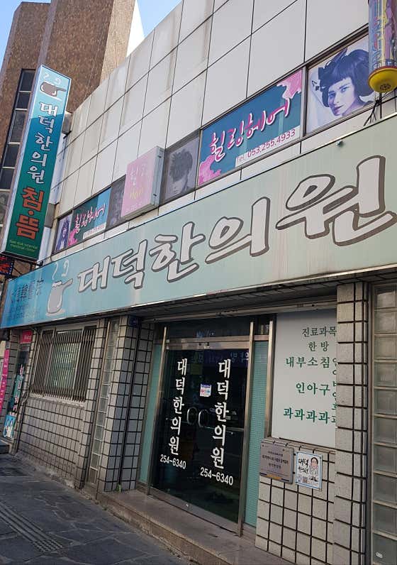 Daedeok Korean Medicine Clinic