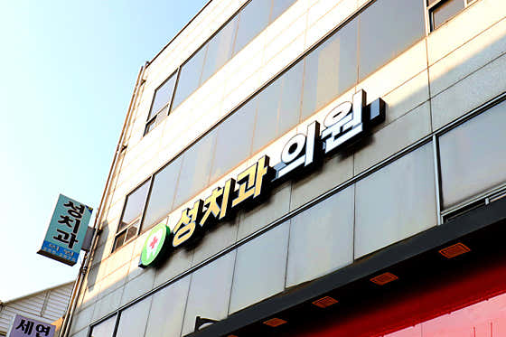 Seong Dental Clinic
