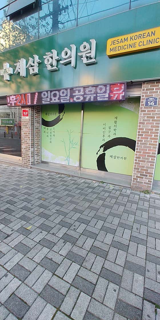 제삼한의원