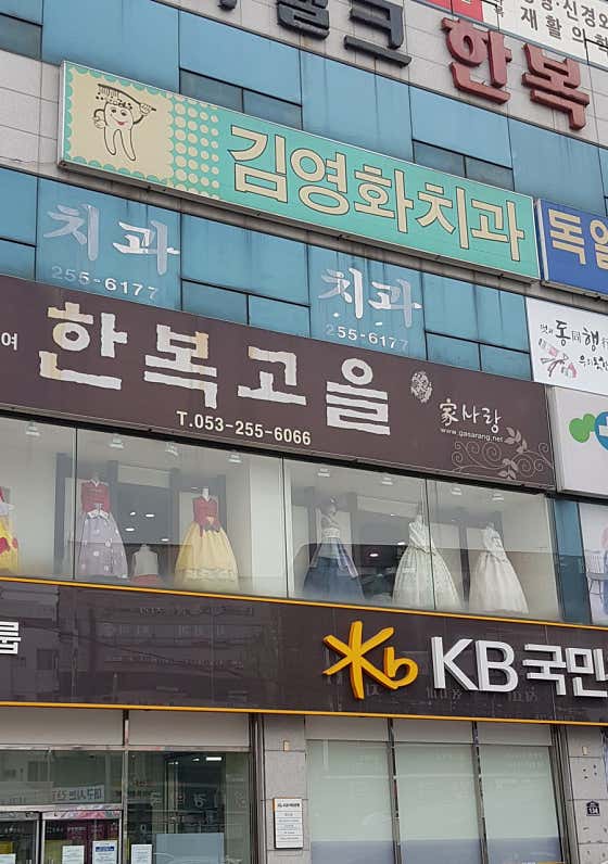 Kim Young-hwa Dental Clinic