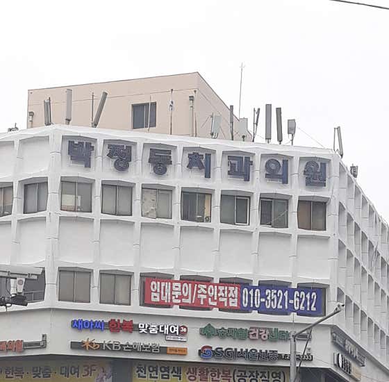 박정동치과의원