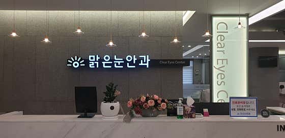 Malgeunnun Ophthalmology Clinic