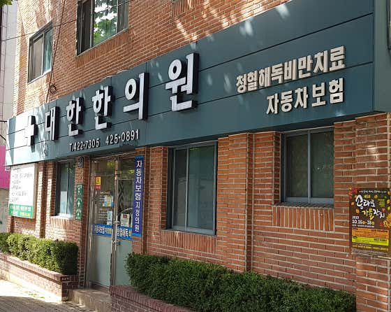 Daehan Korean Medicine Clinic