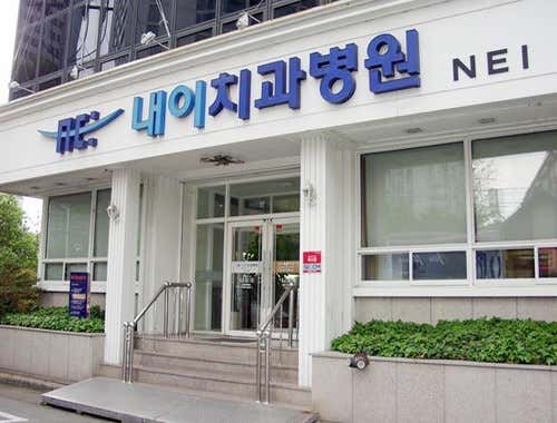 내이치과병원