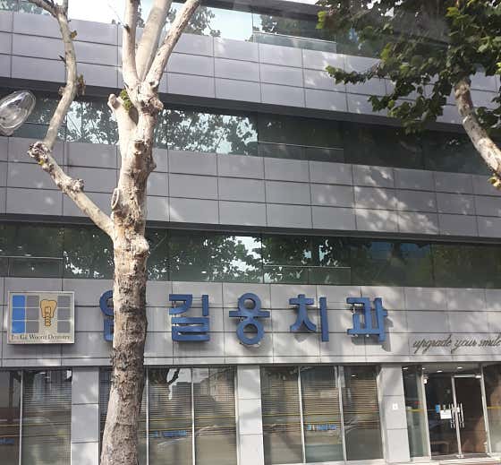 Im Gil-woong Dental Clinic