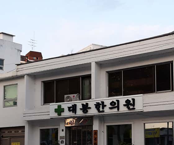 대봉한의원
