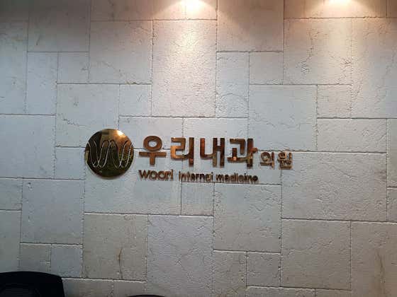 Woori Internal Medicine Clinic