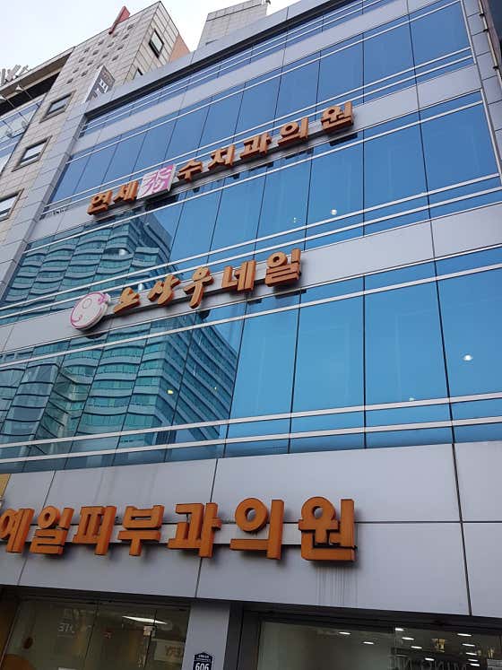 연세수치과의원