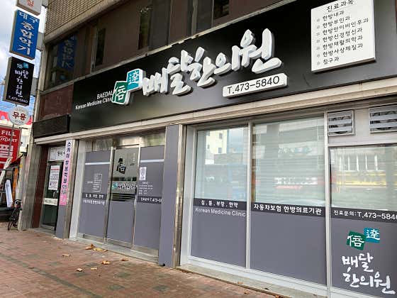 배달한의원한의원