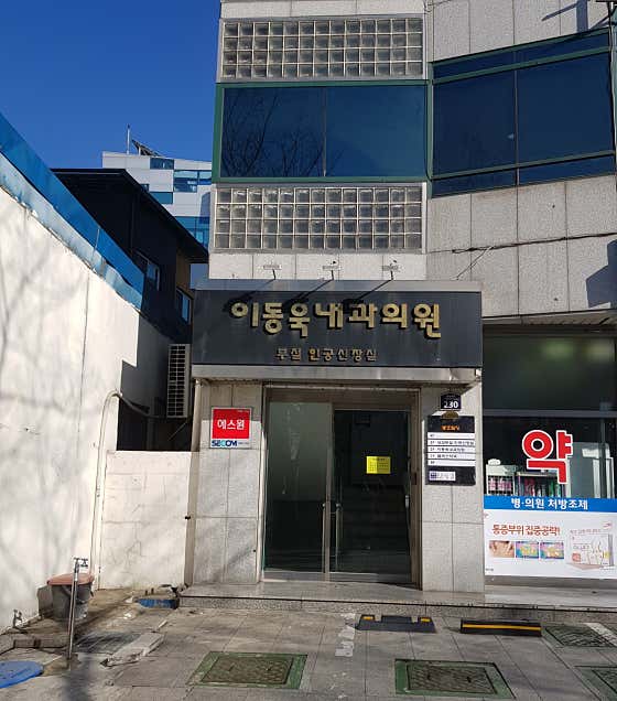 이동욱내과의원