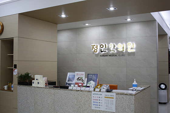 Jeongin Korean Medicine Clinic