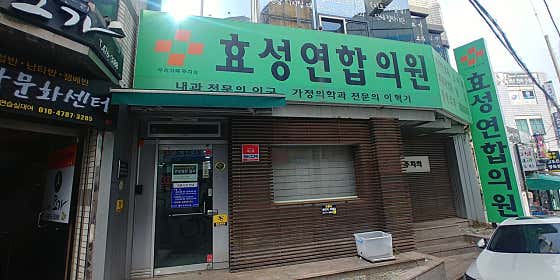 효성연합의원